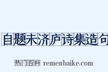 自题未济庐诗集造句是什么意思的图片